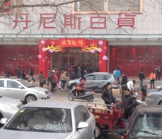 丹尼斯百貨 丹尼斯百貨